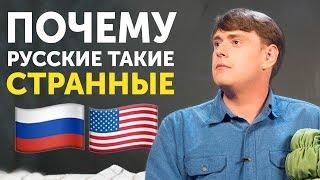 СТРАННОСТИ РУССКИХ И АМЕРИКАНЦЕВ - привычки и традиции в США и России