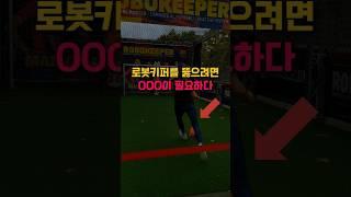 로봇키퍼 vs 인간, 누가 이길까