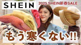 【購入品】冷え性さんこれ着てSHEINの防寒にもなる冬服が可愛くて爆買い！最大90%OFFのセール中️