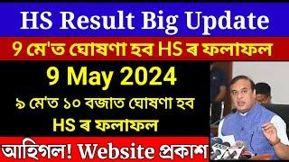 HS Result Date 2024 | Assam HS Result Will Be Declared On 9th May 2024