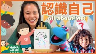 All About Me for Kids in Chinese! 認識自己 ⭐⭐｜媽媽老師優質幼兒學習影片