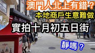 澳門人北上消費搞砸本地經濟？｜觀眾話十月初五街好鬼靜｜實拍現況是否真冷清｜澳門人都不愛留澳消費了嗎？服務與性價比都難跟內地比？｜再北上消費下一個失業的又係你？