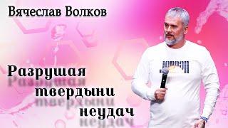 09.03.23 . Вячеслав Волков, "Разрушая твердыни неудач"