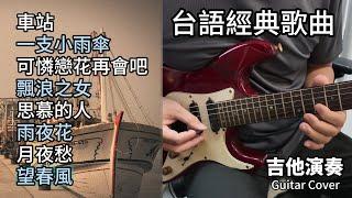 (合集) 台語經典歌曲 金曲串燒 吉他演奏 長時間播放／車站／一支小雨傘／可憐戀花再會吧／飄浪之女／思慕的人／雨夜花／月夜愁／望春風／Guitar Cover