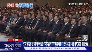 不能說實話? 外媒:李強談中國經濟「這句話」遭官媒刪除｜TVBS新聞 @TVBSNEWS01