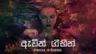 Awith gihin ( ඇවිත් ගිහින් ) - Dinusha Jayasinghe [ Lyric Video ]