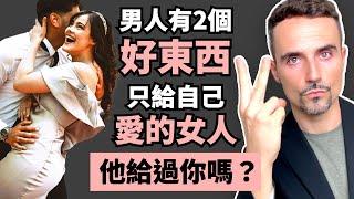 男人有2樣東西，只給自己愛的女人，他給過你嗎？