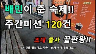 배민 주간미션 120건 숙제 결과~조대와 콜사 끝판왕!! 라이브편집본입니다 (#부업배달#안성배달#겨울배달#배달라이브#크리스마스배달)