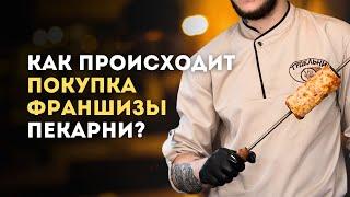 Как происходит покупка франшизы пекарни?