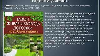 Брестская областная библиотека им.  Горького.  Виртуальная выставка "Ландшафтный дизайн"
