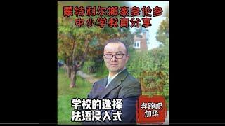 蒙特利尔搬家多伦多-中小学教育（4）学校选择-法语浸入式