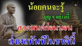 น้อยคนจะรู้ 9ข้อจะได้จากการสวดมนต์ ใครที่ชอบสวดมนต์ก่อนนอนบุญส่งทันทีในชาตินี้