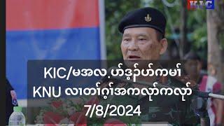 KIC/မအလ.ပာ်ဒ့ၣ်ပာ်ကမၢ် KNU လၢတၢ်ဂ့ၢ်အကလုာ်ကလုာ် 7/8/2024