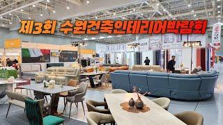 제3회 수원건축인테리어박람회 둘러보기  The 3rd Suwon Construction & Interior EXPO