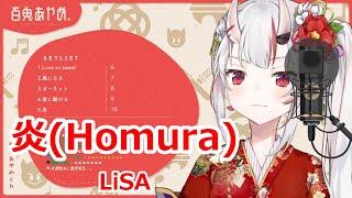 【Romaji lyrics】炎(homura)・LiSA【Nakiri Ayame/stream（2021/1/5）】