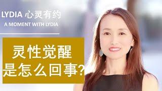 灵性觉醒（上）：灵性觉醒是怎么回事？我因何机缘触及？