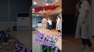 밑장빼기 대결 ㅡ음악 꺼뷰쇼 ㅋㅋ#강토가수#불나방#김재이노래교실  #트로트 #유니메드tv