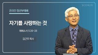 2024년 10월 6일 청년부예배 설교 일산은혜교회