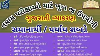 સમાનાર્થી /પર્યાય શબ્દો | ગુજરાતી વ્યાકરણ | gujarati vyakaran | samanarthi shabdo | paryay shabdo