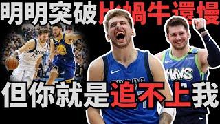 明明那麼慢，但就是守不住！深度解析Luka Dončić突破技術！看似簡單實則細節超多！這可能就是現役最強節奏大師！