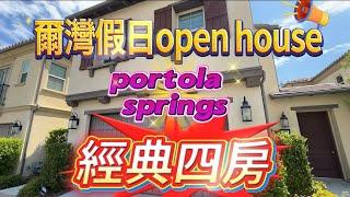 爾灣portola springs中價位滿分學區經典次新房