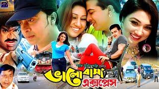 Bhalobasha Express || ভালোবাসা এক্সপ্রেস || Bangla Superhit Movie || Shakib Khan || Apu Biswas