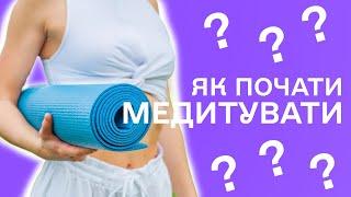 Як медитувати