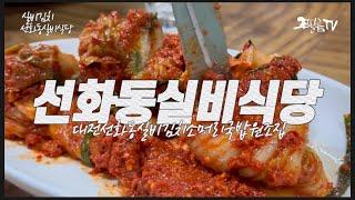 한국인의 밥상 | 실비김치 | 대전선화동 실비식당 | 소주 린 | 소머리국밥