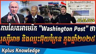 ការសែតអាមេរិក Washington Post ថារុស្ស៊ីអាច និងឈ្នះអ៊ុយក្រែន ក្នុងឆ្នាំ២០២៥