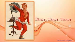 Твист, Твист, Твист