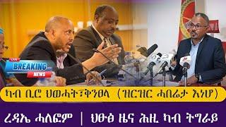 ካብ ቢሮ ህወሓት ቅንፀላ (ዝርዝር ዜና ስምዕዎ)/ ረዳኢ ሓለፎም፣ህፁፅ ዜና ሕዚ ካብ ትግራይ/ tigray