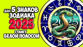 Для 5 Знаков ЗОДИАКА весь 2025 год станет Слошной Белой Полосой