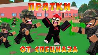 Экстремальные Прятки От СПЕЦНАЗА в РОБЛОКС, Челлендж! Roblox