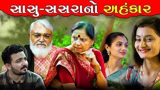 સાસુ-સસરાનો અહંકાર AHNKARI SASU SASRA ॥ gujarati short film gujarati natak DP Gujarati Studio