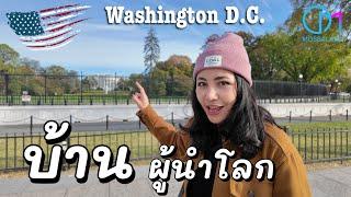 พาดูบ้านประธานาธิบดีอเมริกา อยู่ยังไง?  | ทำเนียบขาว Washington DC #มอสลา