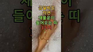 금팔찌를 차면 재물운이 들어오는 띠 3가지 #오늘의운세 #행운 #운세 #풍수지리 #풍수 #재물운상승 #재물운 #토정비결 #띠별운세