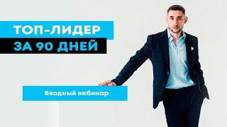 ТОП ЛИДЕР ЗА 90 ДНЕЙ | START | ВВОДНЫЙ ВЕБИНАР | ОТВЕТЫ НА ВОПРОСЫ