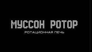 "Муссон ротор" - лучшая ротационная печь.