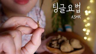 ASMRㅣ고인물을 위한 팅글요법실ㅣ따끔침으로 무뎌진 팅글 신경 깨우기ㅣTingle Clinic RP