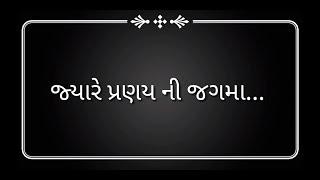 Jyare pranay ni jagama Gujarati gazal //  જ્યારે પ્રણય ની જગમા શરૂઆત થઈ હશે  // manhar udas gazal