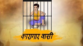 कारागार वासी   hindi kahaniyan   Moral Stories   Story in Hindi   Best prime stories