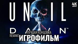 ИГРОФИЛЬМ UNTIL DAWN REMAKE (2024) – Полное Прохождение [4K] | ФИЛЬМ Дожить До Рассвета Ремейк 2024