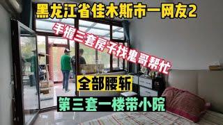 黑龙江省佳木斯市一粉丝手握三套房找鬼哥帮忙，套套腰斩纪实拍摄