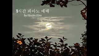 피아노 예배 (1시간) l Piano worship - 김희진