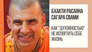 Бхакти Расаяна Сагара Свами - Как "духовностью" не испортить себе жизнь.