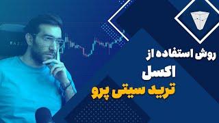 آموزش کار با اکسل و ژورنال ترید مجموعه ترید سیتی پرو ( اکسل رایگان در تلگرام هست)