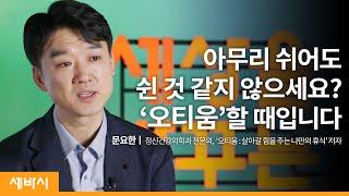 (Kor, Jp)내 삶에 활력을 주는 '진짜 휴식'을 가지려면 | 문요한 정신건강의학과 전문의, '오티움' 저자 | 취미 여가 스트레스 | ask and learn