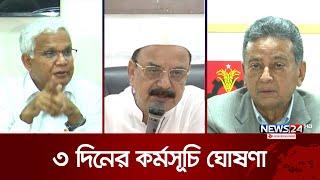 রাজনৈতিক দল নিষিদ্ধের ফল ভালো হয় না: বিএনপি | BNP | News24