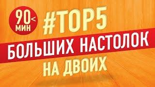 ТОП 5 Лучших больших настольных игр на двоих (время партии более 90 минут)