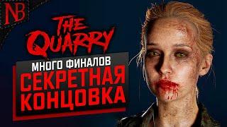 СЕКРЕТНАЯ КОНЦОВКА / РАЗНЫЕ ФИНАЛЫ / НИКТО НЕ ВЫЖИЛ / ЛУЧШИЕ СЦЕНЫ  The Quarry